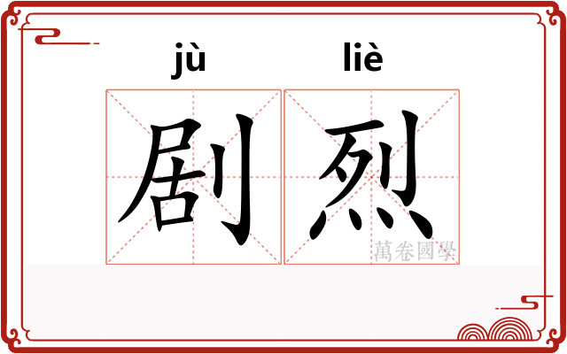 剧烈