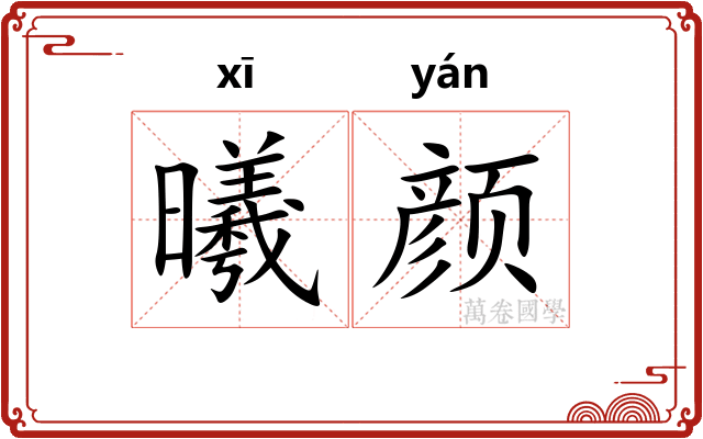 曦颜