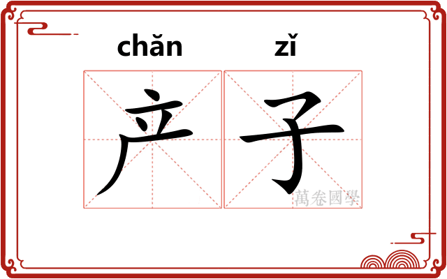 产子 产子