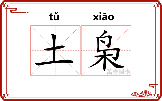 土枭