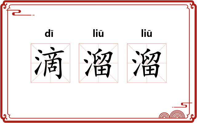 滴溜溜
