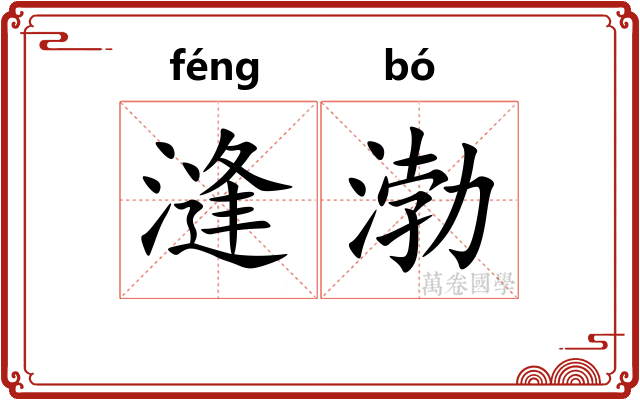 漨渤
