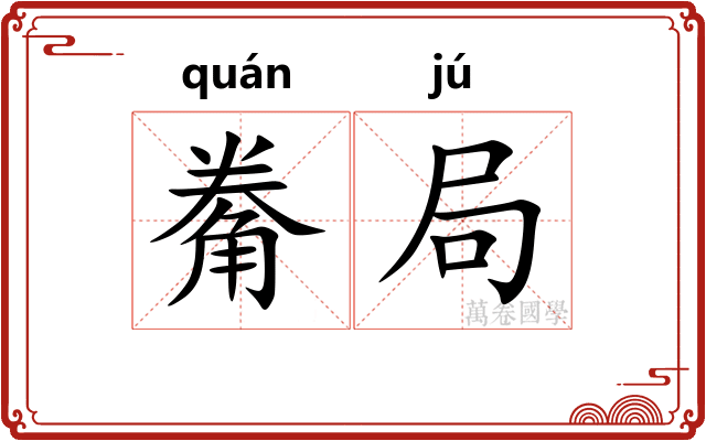觠局