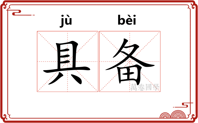 具备