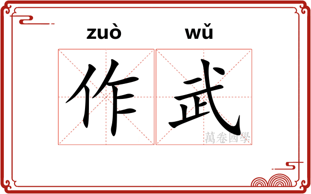 作武