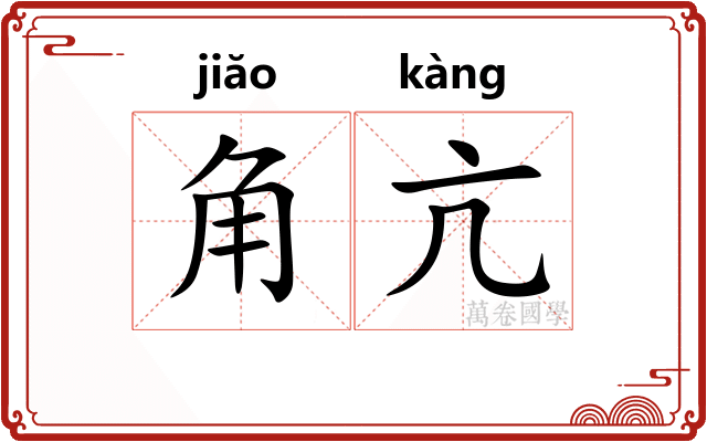 角亢