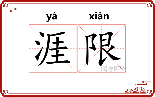 涯限