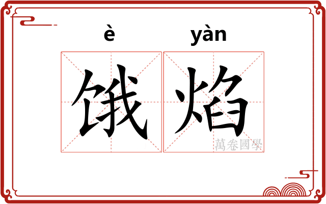 饿焰