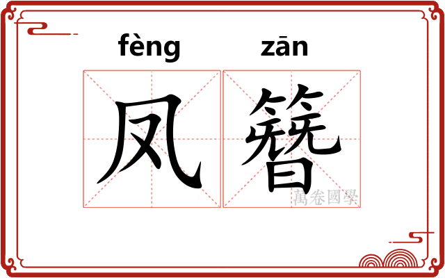 凤簪