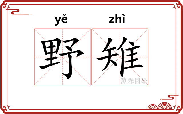 野雉