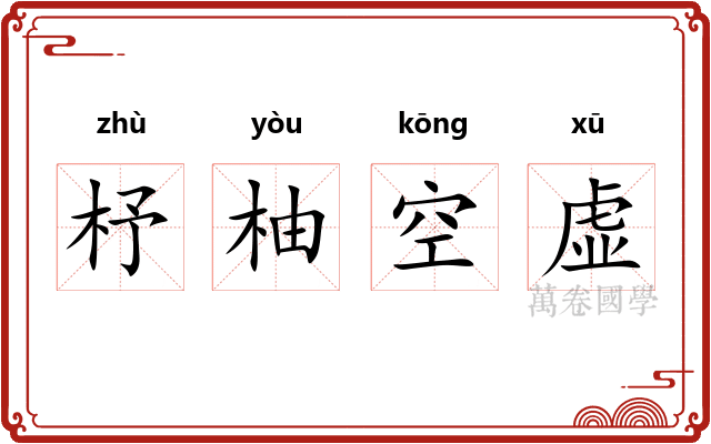 杼柚空虚