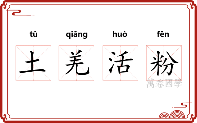 土羌活粉 土羌活粉