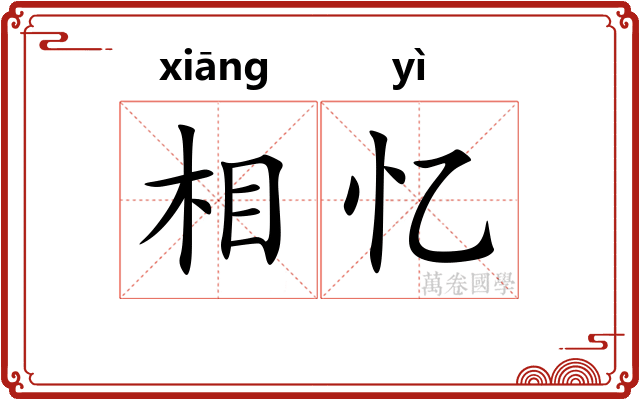 相忆