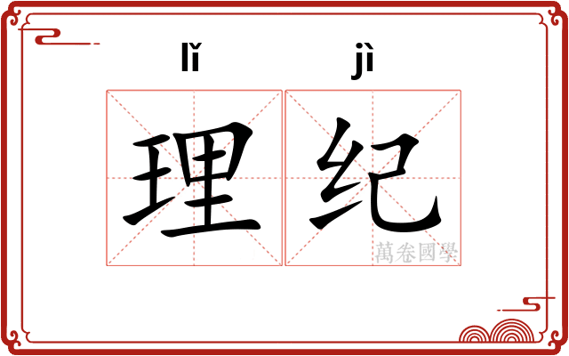 理纪 理纪