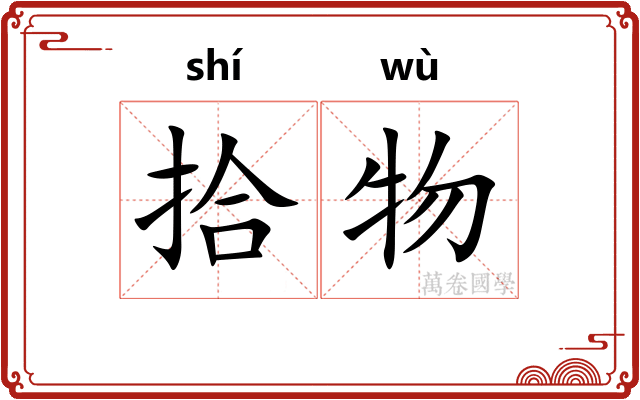 拾物