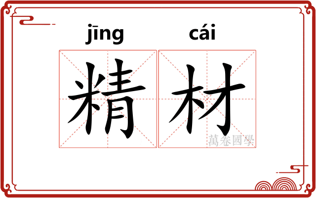 精材