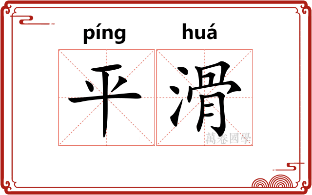 平滑 平滑