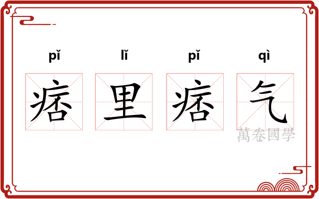 痞里痞气