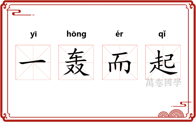 一轰而起