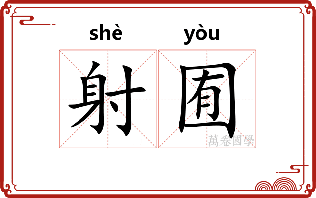 射囿