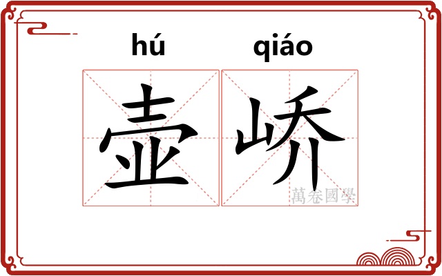 壶峤