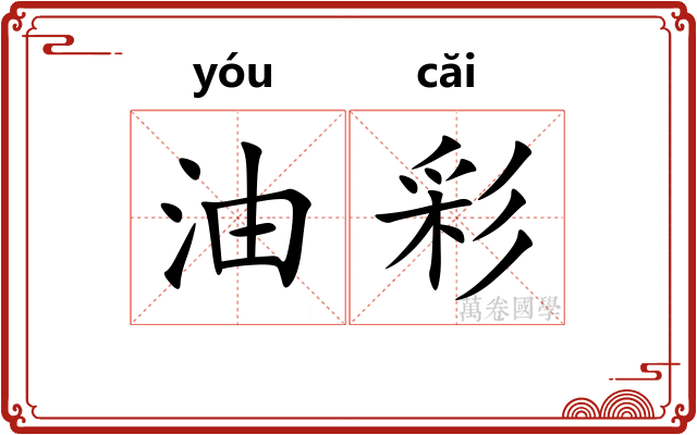 油彩
