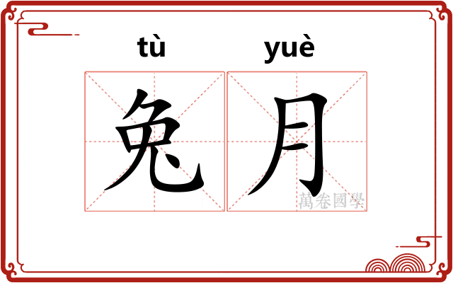 兔月