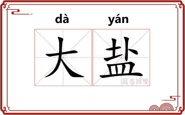 大盐 大盐