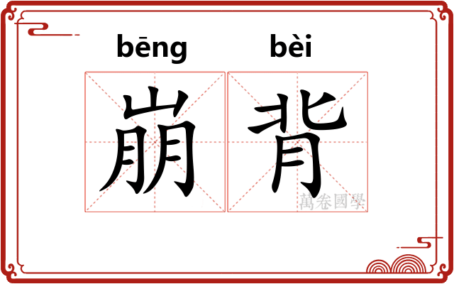 崩背