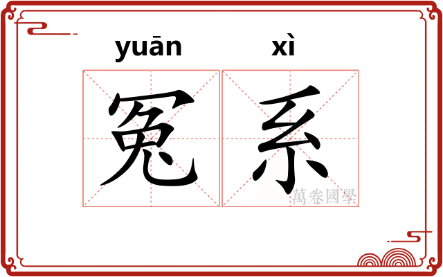 冤系 冤系