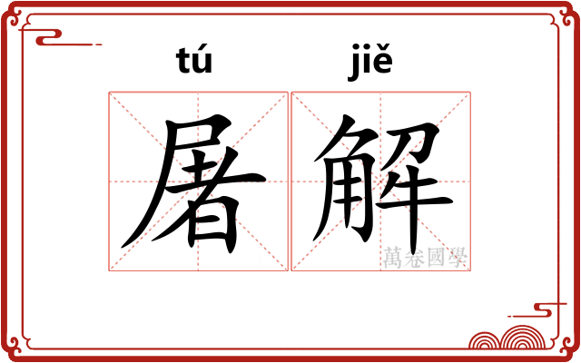 屠解