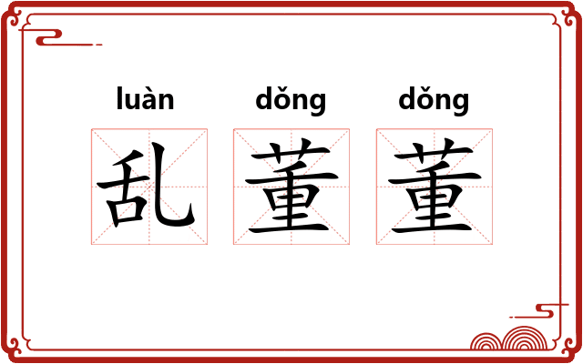 乱董董