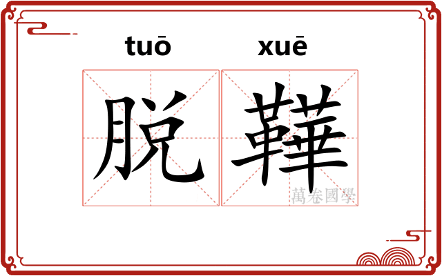 脱鞾