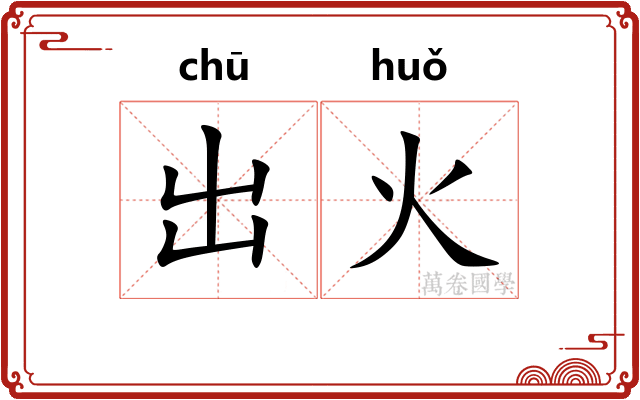 出火