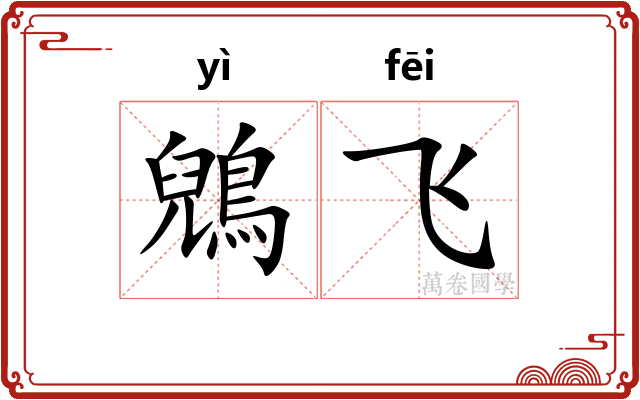 鶂飞