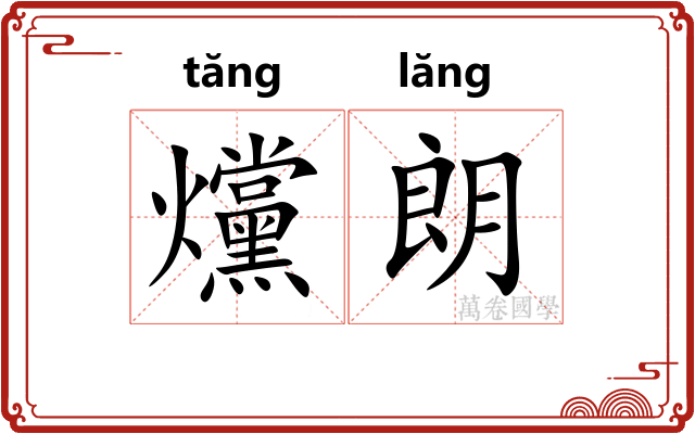 爣朗