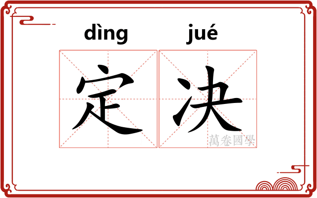 定决 定决
