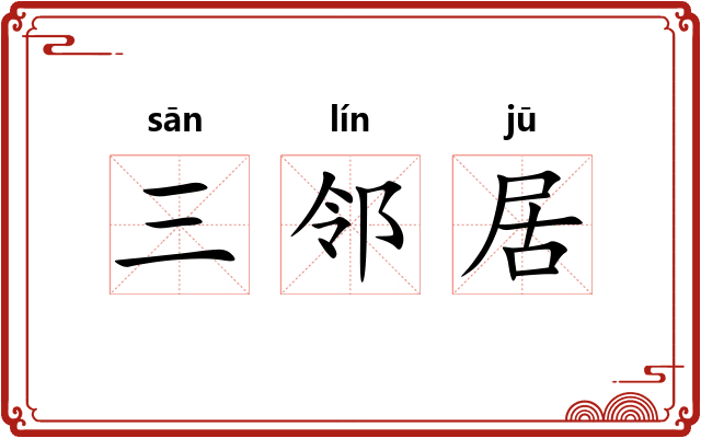 三邻居 三邻居