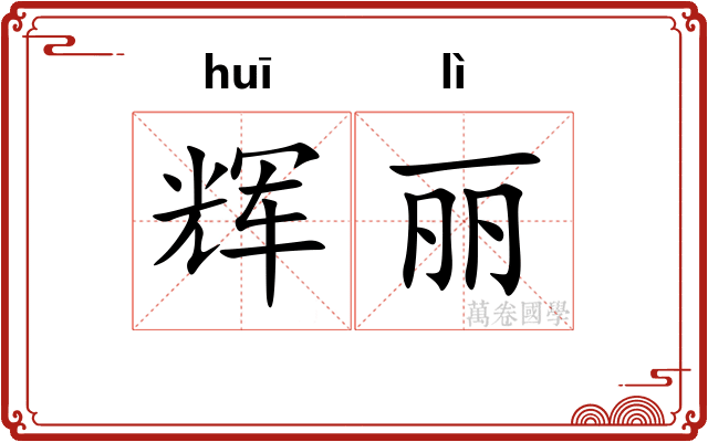 辉丽