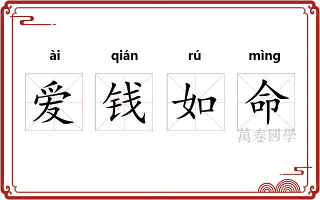爱钱如命 爱钱如命