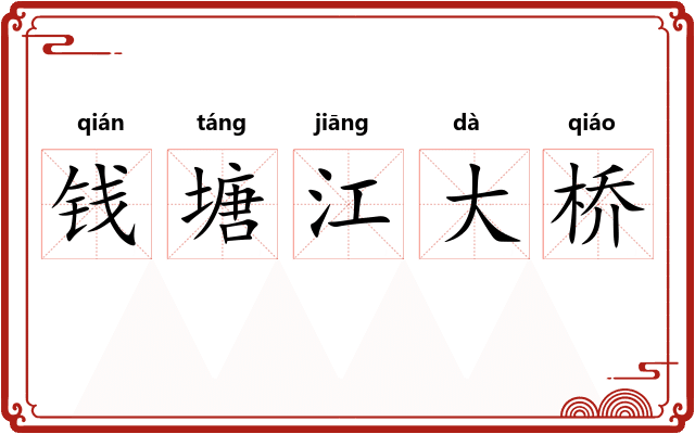 钱塘江大桥