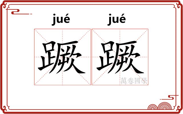 蹶蹶