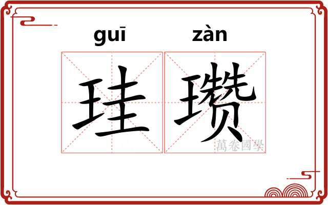 珪瓒