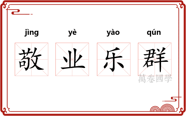 敬业乐群
