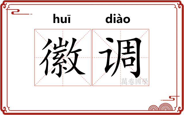 徽调