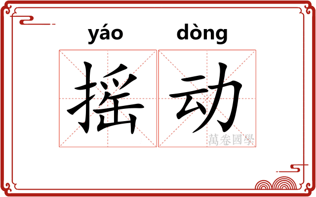 摇动 摇动
