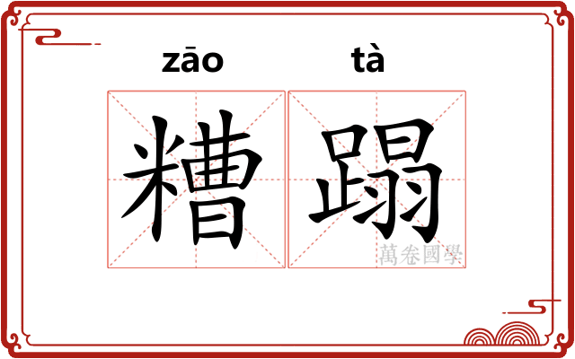 糟蹋 糟蹋