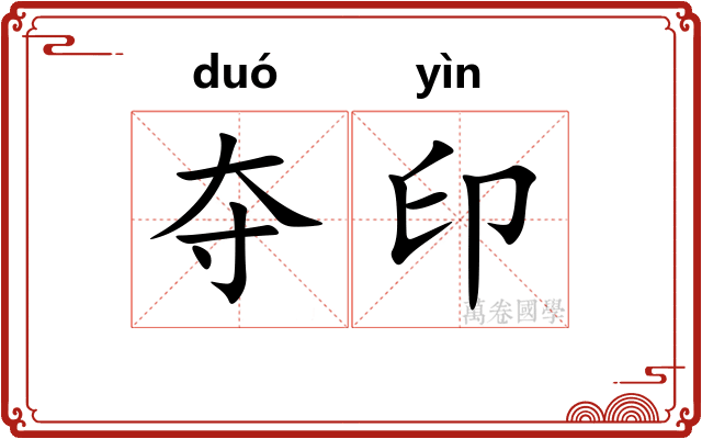 夺印 夺印