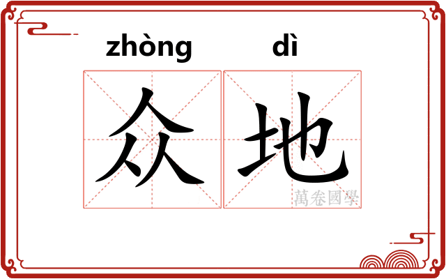 众地 众地