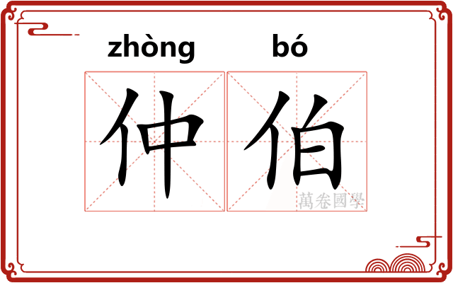 仲伯